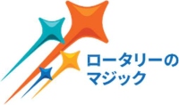 国際ロータリー