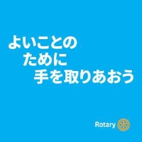 国際ロータリー